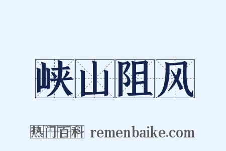 峡山阻风是什么意思的图片